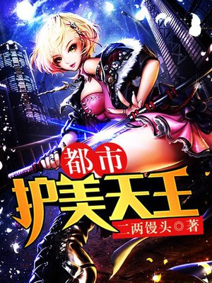 cover image of 都市护美天王14